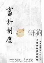 审计制度   1947  PDF电子版封面    行政院新闻局印编 