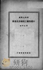 中国海关之组织及其事务   1934  PDF电子版封面    周念明著 