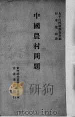 中国农村问题（1928 PDF版）
