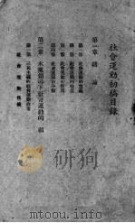 社会运动初稿   1940  PDF电子版封面    牟乃纮编 