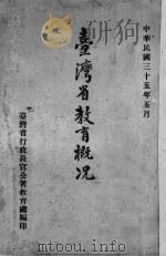 台湾省教育概况   1946  PDF电子版封面    台湾省行政长官公署教育处编 