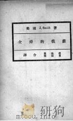 苏俄的妇女   1930  PDF电子版封面    （美）斯密司著；蔡咏裳，董绍明译 