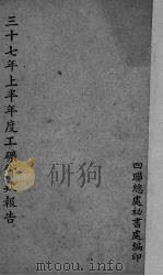 三十七年上半年度工矿贷款报告   1948  PDF电子版封面    四联总处秘书处编 