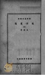 朱子文集  中   1937  PDF电子版封面    （宋）朱熹著 