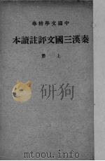 秦汉三国文评注读本  上   1936  PDF电子版封面    中华书局辑注 