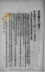胡忠简公年谱   1945  PDF电子版封面    胡翯编辑 
