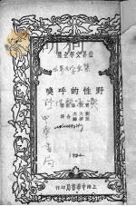 野性的呼唤   1935  PDF电子版封面    贾克·伦敦著；刘大杰，张梦麟译 