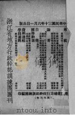 浙江省地方行政干部训练团团刊  第12期（1941 PDF版）