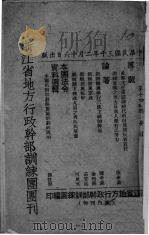 浙江省地方行政干部训练团团刊  第十四五期（1942 PDF版）