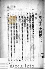 民政法令辑要  1（1941 PDF版）