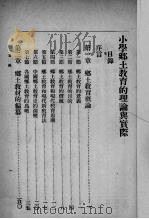 小学乡土教育的理论与实际   1936  PDF电子版封面    曹风南编 