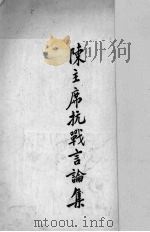 陈主席抗战言论集   1938  PDF电子版封面    陈城著 