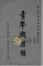 青年与思想  蒋主席青年问题言论集   1946  PDF电子版封面    张耕法编辑 