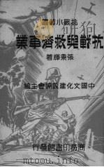 抗战与救济事业（1937 PDF版）