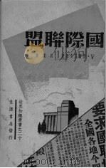 国际联盟   1938  PDF电子版封面    （苏）V.浩尔瓦支基著；贝叶译 