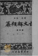古文辞类纂  4   1935  PDF电子版封面    姚鼐编 