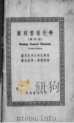 谈明普通化学     PDF电子版封面    （美）谈明（H.G.Deming）著；严志弦译，潘真明校 