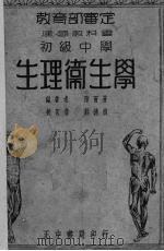 生理卫生学   1936  PDF电子版封面    陈雨苍编著 