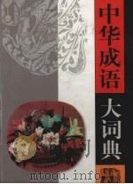 中华成语大词典   1999  PDF电子版封面  7560121497  刘万国，侯文富主编 