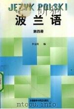 波兰语  第4册   1998  PDF电子版封面  756001464X  李金涛编著 