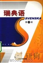 瑞典语  第1册   1993  PDF电子版封面  7560006957  杨迟编著 
