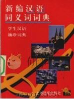 新编同义词词典   1998  PDF电子版封面  780613767X  周耀虹，周铁强主编 