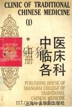 中医临床各科  上（1991 PDF版）