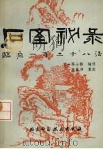 石室秘录  临症一百二十八法   1984.10  PDF电子版封面     