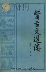 医古文选讲   1985  PDF电子版封面  14024.133  龙月云主编 