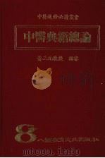 中医典籍总论  8   1973  PDF电子版封面    黄三元教授编审 