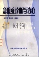 急腹症诊断与治疗   1987  PDF电子版封面    姜鸿儒，黄培臣，刘来村主编 