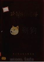 外科手术图谱   1949  PDF电子版封面    冯培译 
