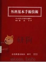 外科基本手术技术   1985  PDF电子版封面    国立台湾大学医学院编 