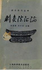 刺灸法汇编   1959.12  PDF电子版封面    陆瘦燕，朱汝功主编 