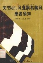 关节炎、风湿病与痛风患者须知   1986  PDF电子版封面  14182·211  张季平，马克定编译 