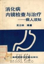 消化病内镜检查与治疗  病人须知   1993  PDF电子版封面  7543900998  吴云林编著 