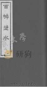 百城烟水  2     PDF电子版封面    （清）徐崧；（清）张大纯辑 