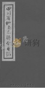 四川省地方志联合目录     PDF电子版封面     