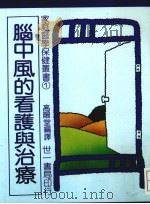 脑中风的看护与治疗   1971  PDF电子版封面    高阳堂译 