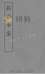 新修本草 一   1981  PDF电子版封面    (唐)苏敬等撰 