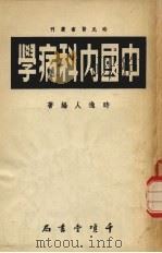 中国内科病学   1951  PDF电子版封面    时逸人编撰 