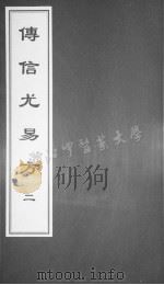 傅信尤易方 二（ PDF版）
