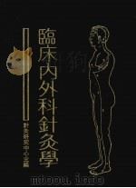 临床内外科针灸学   1973  PDF电子版封面    针灸研究中心主编 