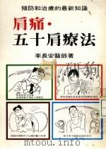 肩痛·五十种疗法   1985  PDF电子版封面    李长安医师著 