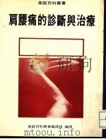 肩腰痛的诊断兴治疗   1970  PDF电子版封面    王鹿芬主编 