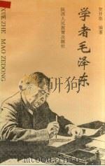 学者毛泽东   1993  PDF电子版封面  7541946931  贺开秦编著 