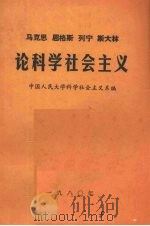 马克思恩格斯列宁斯大林论科学社会主义  第2册   1980  PDF电子版封面    中国人民大学科学社会主义系编 