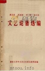 马克思  恩格斯  列宁  斯大林文艺论著选编   1974  PDF电子版封面    暨南大学中文系文艺理论教研组编 