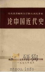 马克思恩格斯列宁斯大林毛泽东论中国近代史（1978 PDF版）