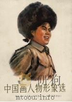 中国画人物形象选  选自1973年《全国连环画、中国画展鉴会》   1974  PDF电子版封面  8073·50026   